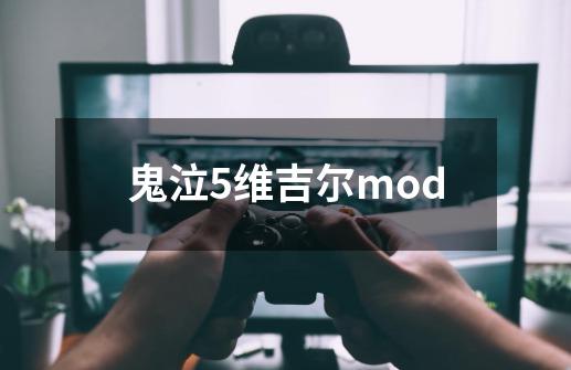 鬼泣5维吉尔mod-第1张-游戏信息-三端网