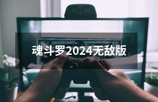 魂斗罗2024无敌版-第1张-游戏信息-三端网