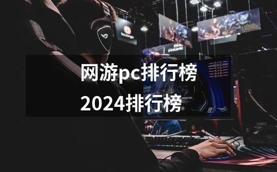 网游pc排行榜2024排行榜-第1张-游戏信息-三端网
