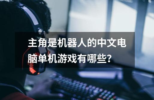 主角是机器人的中文电脑单机游戏有哪些？-第1张-游戏信息-三端网