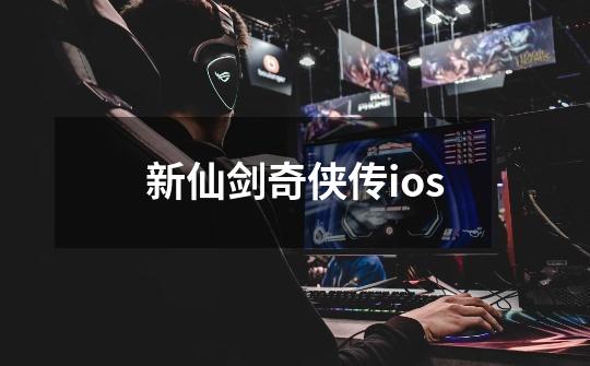 新仙剑奇侠传ios-第1张-游戏信息-三端网