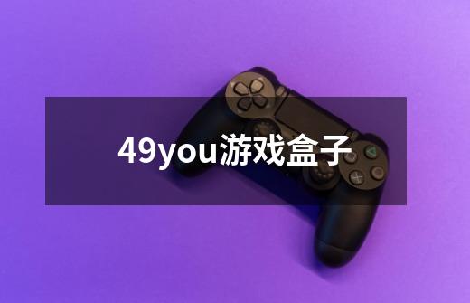 49you游戏盒子-第1张-游戏信息-三端网